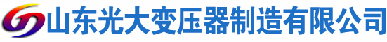 四子王光大油浸式变压器厂